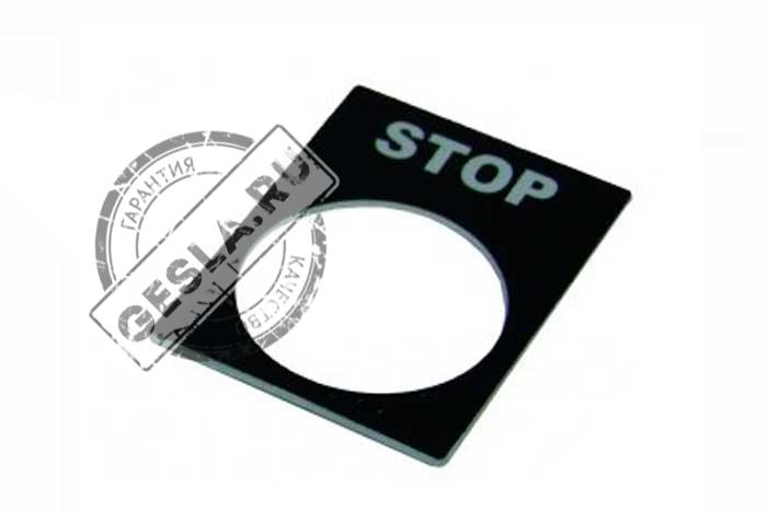 Табличка маркировочная STOP фото 1